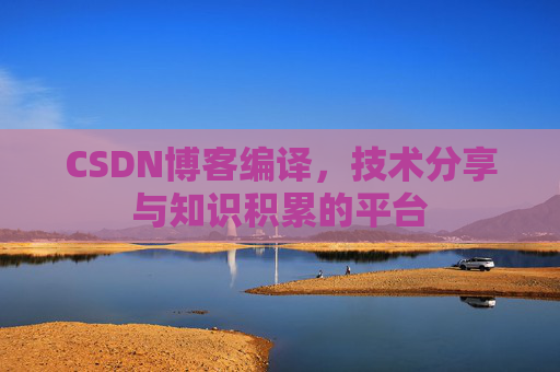 CSDN博客编译，技术分享与知识积累的平台